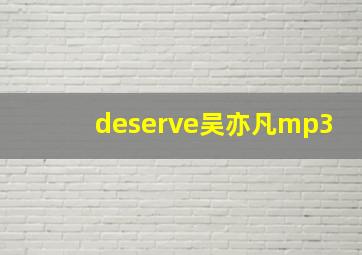 deserve吴亦凡mp3