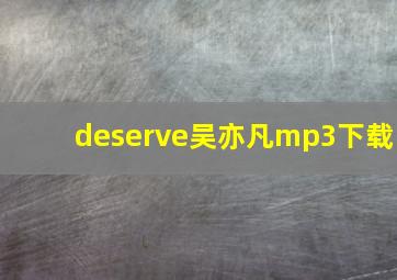 deserve吴亦凡mp3下载