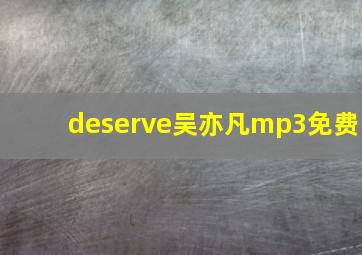 deserve吴亦凡mp3免费