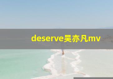 deserve吴亦凡mv