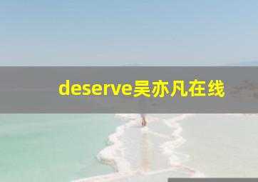 deserve吴亦凡在线