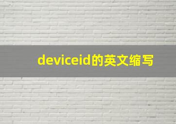 deviceid的英文缩写