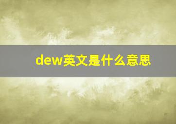 dew英文是什么意思