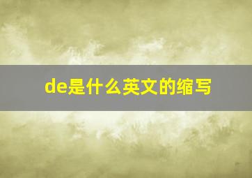 de是什么英文的缩写