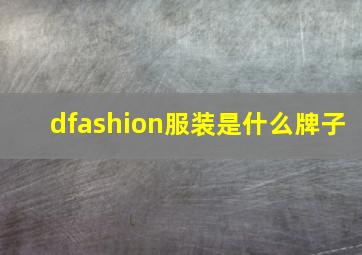 dfashion服装是什么牌子