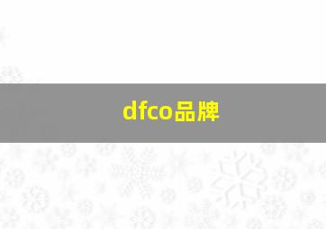 dfco品牌