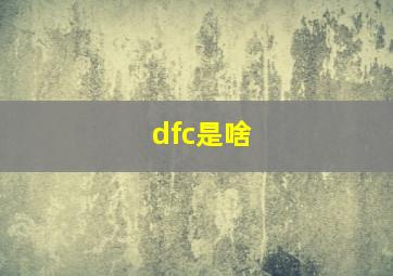 dfc是啥