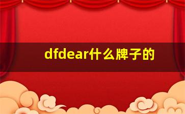 dfdear什么牌子的