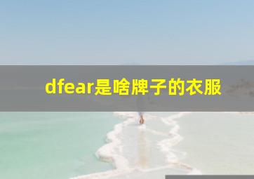 dfear是啥牌子的衣服