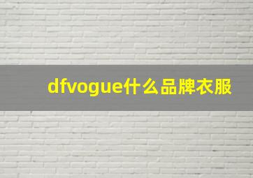 dfvogue什么品牌衣服