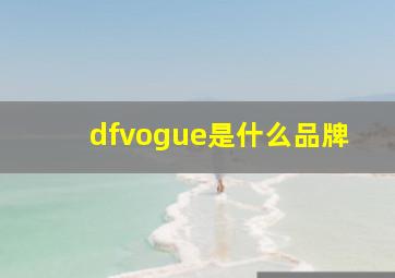 dfvogue是什么品牌