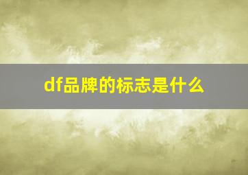 df品牌的标志是什么