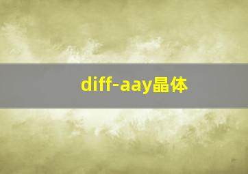 diff-aay晶体