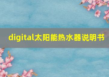 digital太阳能热水器说明书