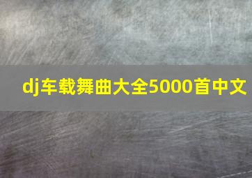 dj车载舞曲大全5000首中文