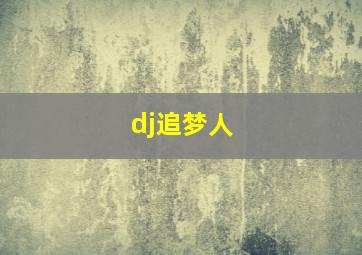 dj追梦人