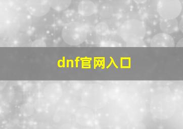 dnf官网入口