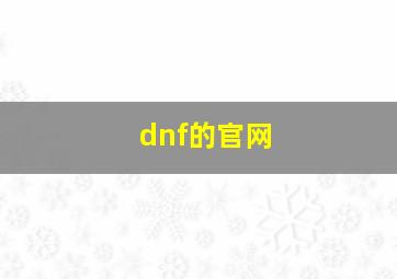 dnf的官网