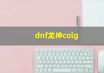 dnf龙神colg