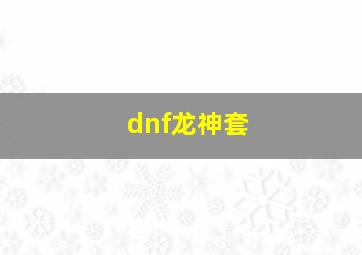 dnf龙神套