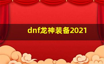 dnf龙神装备2021