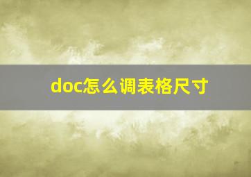 doc怎么调表格尺寸