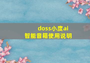 doss小度ai智能音箱使用说明