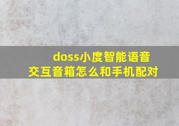 doss小度智能语音交互音箱怎么和手机配对