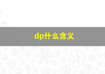 dp什么含义