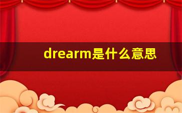 drearm是什么意思