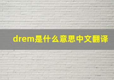 drem是什么意思中文翻译