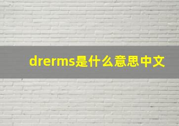 drerms是什么意思中文