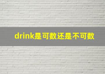 drink是可数还是不可数