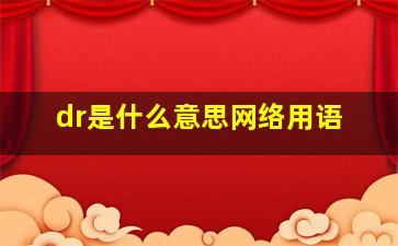 dr是什么意思网络用语