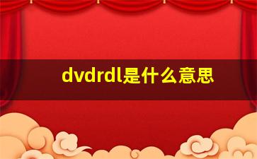 dvdrdl是什么意思