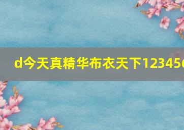 d今天真精华布衣天下123456