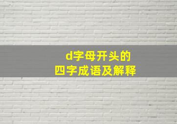 d字母开头的四字成语及解释