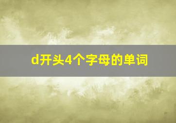 d开头4个字母的单词