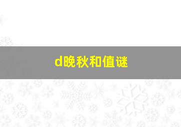 d晚秋和值谜