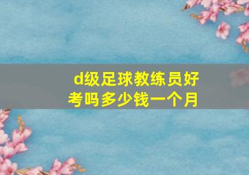 d级足球教练员好考吗多少钱一个月