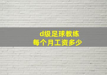 d级足球教练每个月工资多少