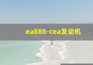 ea888-cea发动机