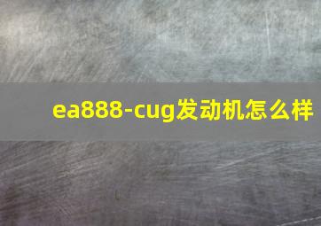 ea888-cug发动机怎么样