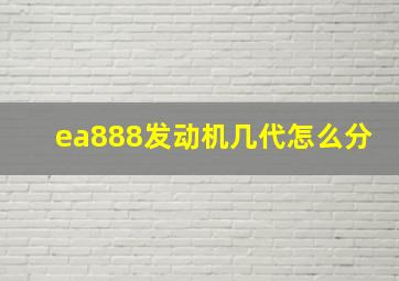 ea888发动机几代怎么分