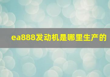 ea888发动机是哪里生产的