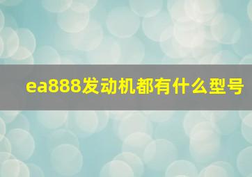 ea888发动机都有什么型号