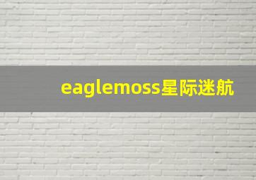 eaglemoss星际迷航