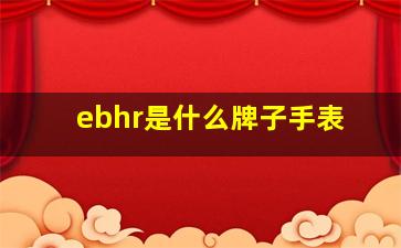 ebhr是什么牌子手表