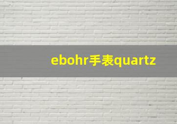 ebohr手表quartz