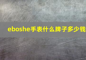 eboshe手表什么牌子多少钱